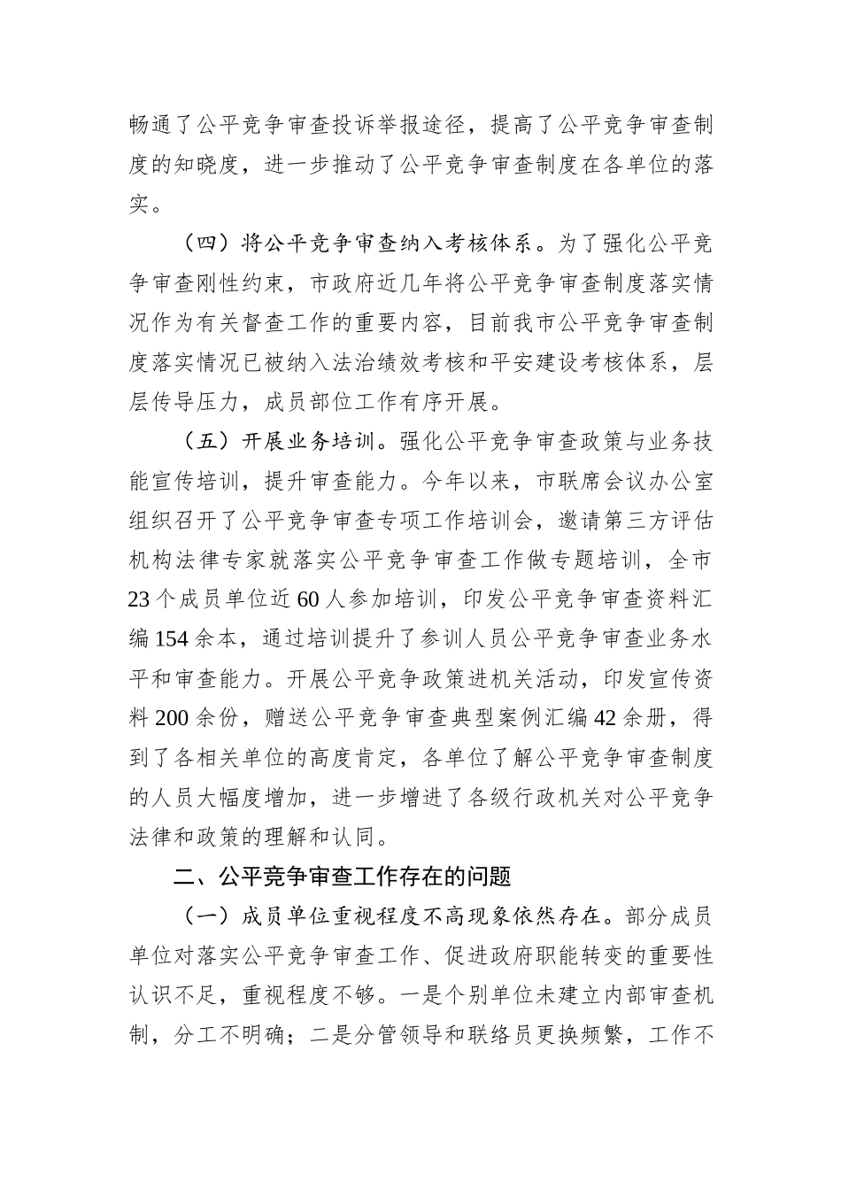 2024年市公平竞争审查工作总结_第3页