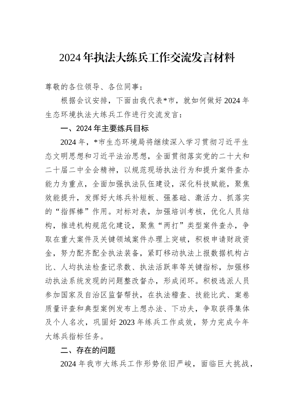 2024年执法大练兵工作交流发言材料_第1页