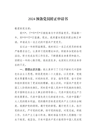 2024预备党员转正申请书