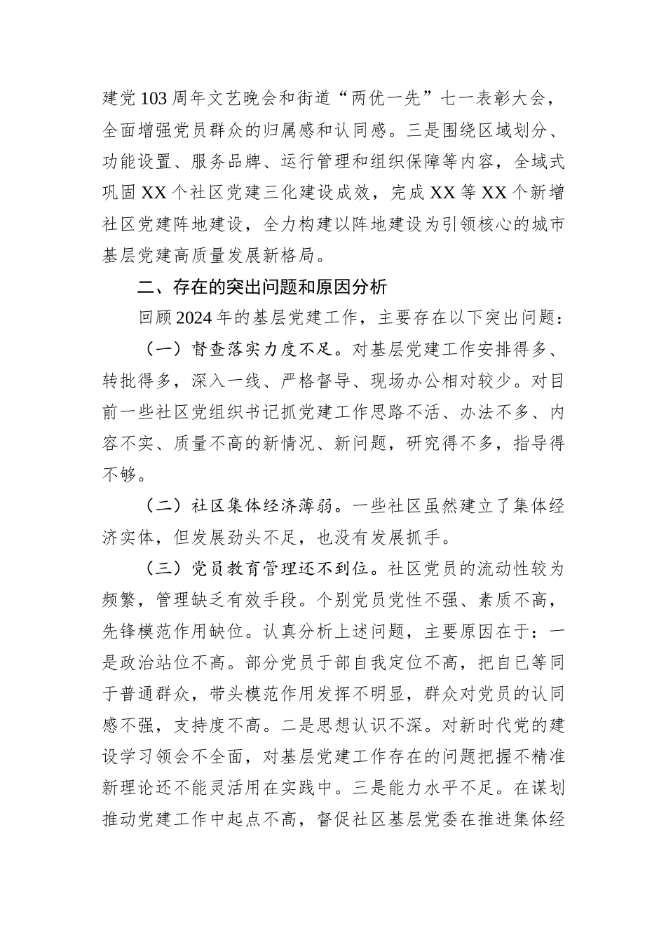 XX街道党工委书记2024年度抓基层党建工作述职报告_第3页