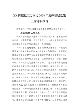 XX街道党工委书记2024年度抓基层党建工作述职报告
