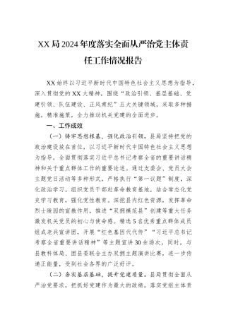 XX局2024年度落实全面从严治党主体责任工作情况报告
