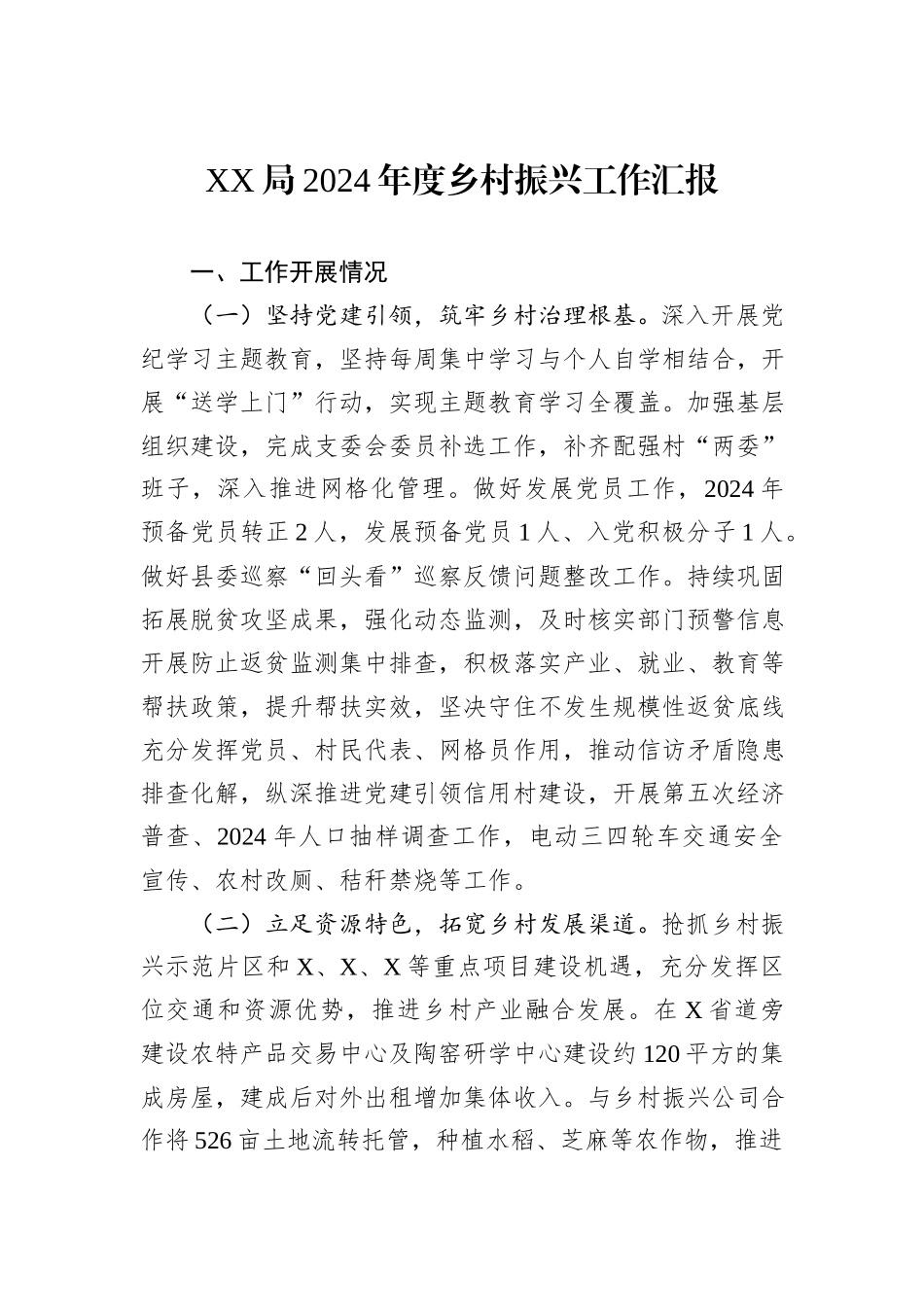 XX局2024年度乡村振兴工作汇报_第1页
