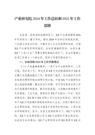产业研究院2024年工作总结和2025年工作思路