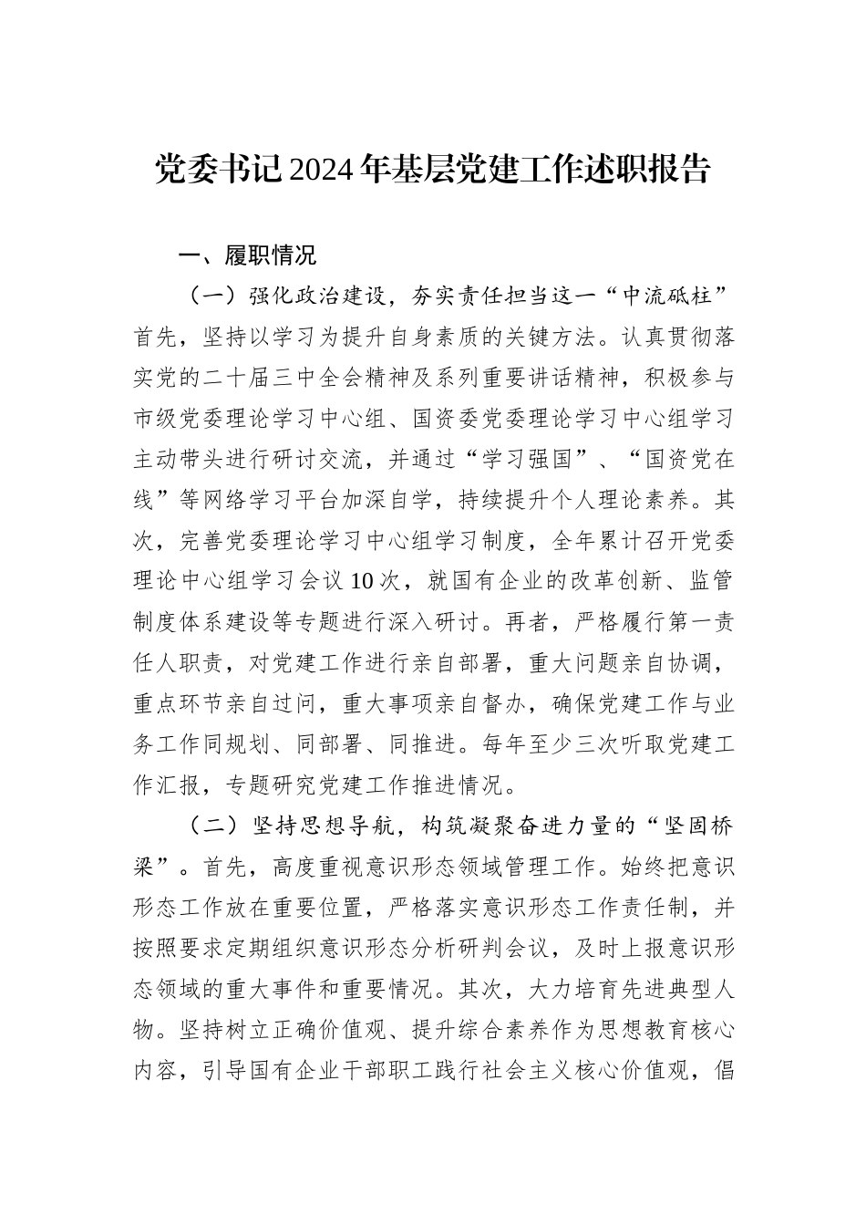 党委书记2024年基层党建工作述职报告_第1页
