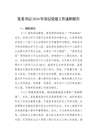 党委书记2024年基层党建工作述职报告