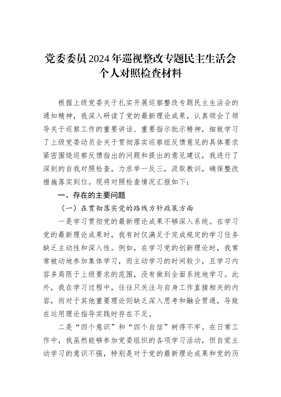 党委委员2024年巡视整改专题民主生活会个人对照检查材料_第1页