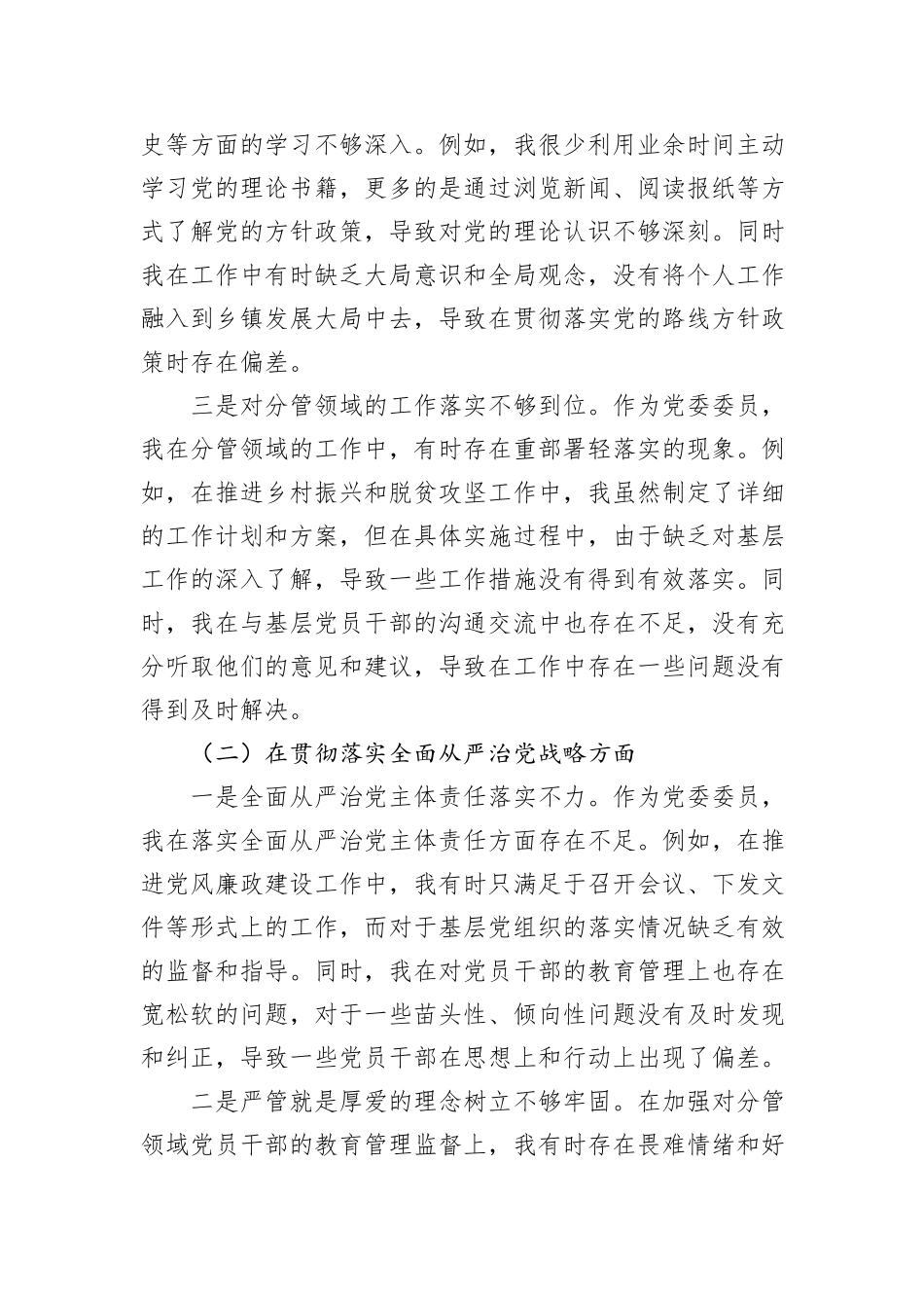 党委委员2024年巡视整改专题民主生活会个人对照检查材料_第2页