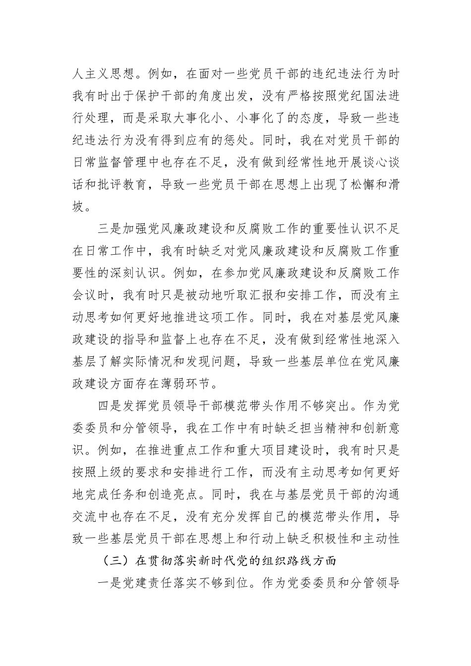 党委委员2024年巡视整改专题民主生活会个人对照检查材料_第3页
