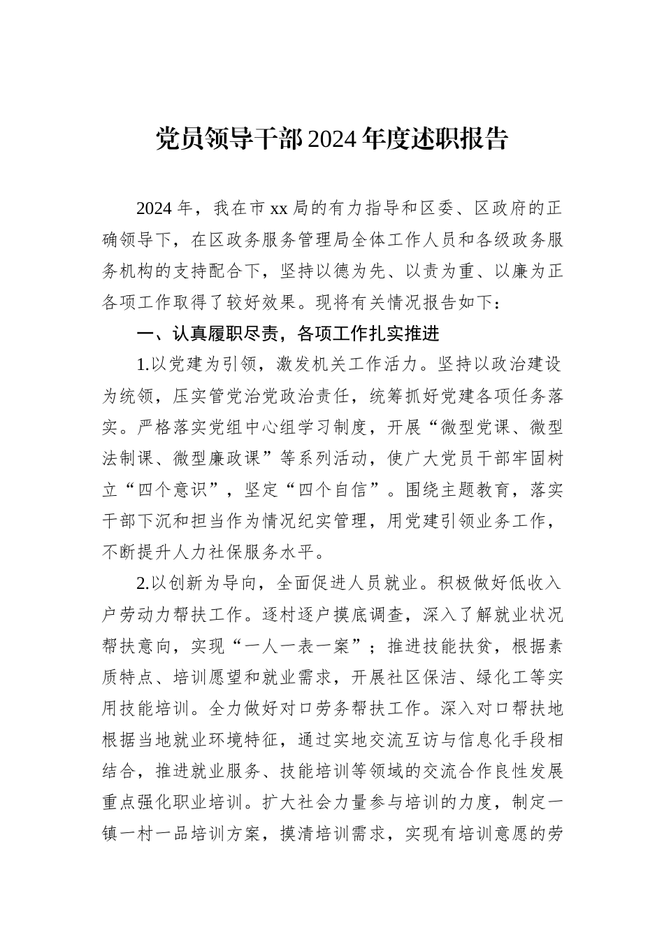 党员领导干部2024年度述职报告_第1页