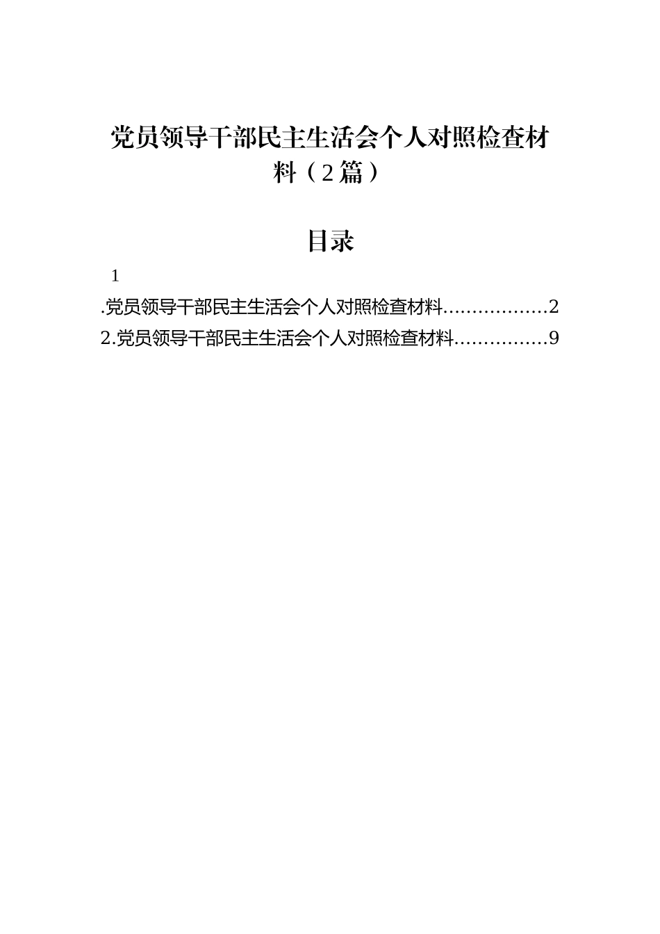党员领导干部民主生活会个人对照检查材料（2篇）_第1页