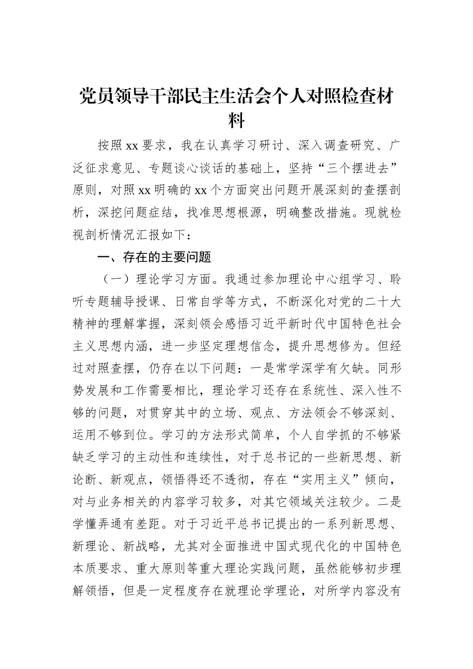 党员领导干部民主生活会个人对照检查材料（2篇）_第2页