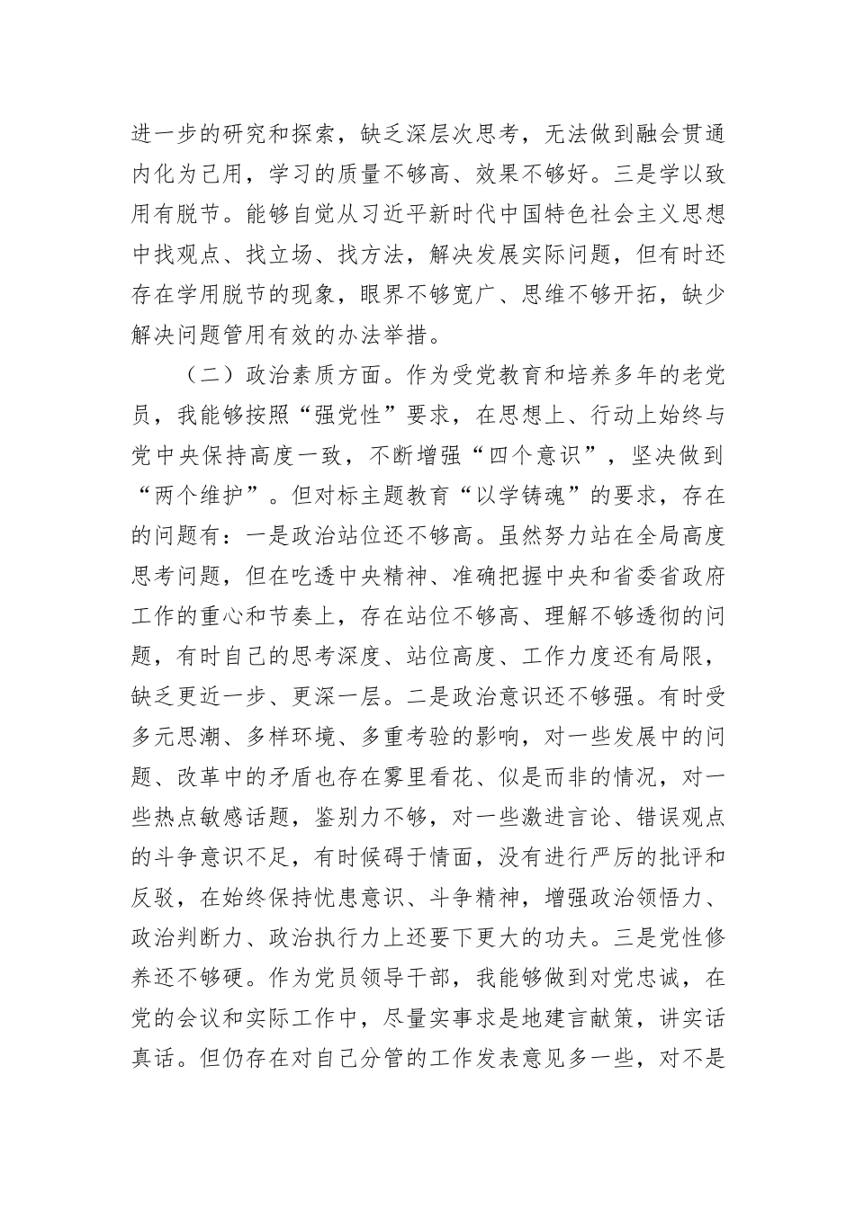 党员领导干部民主生活会个人对照检查材料（2篇）_第3页