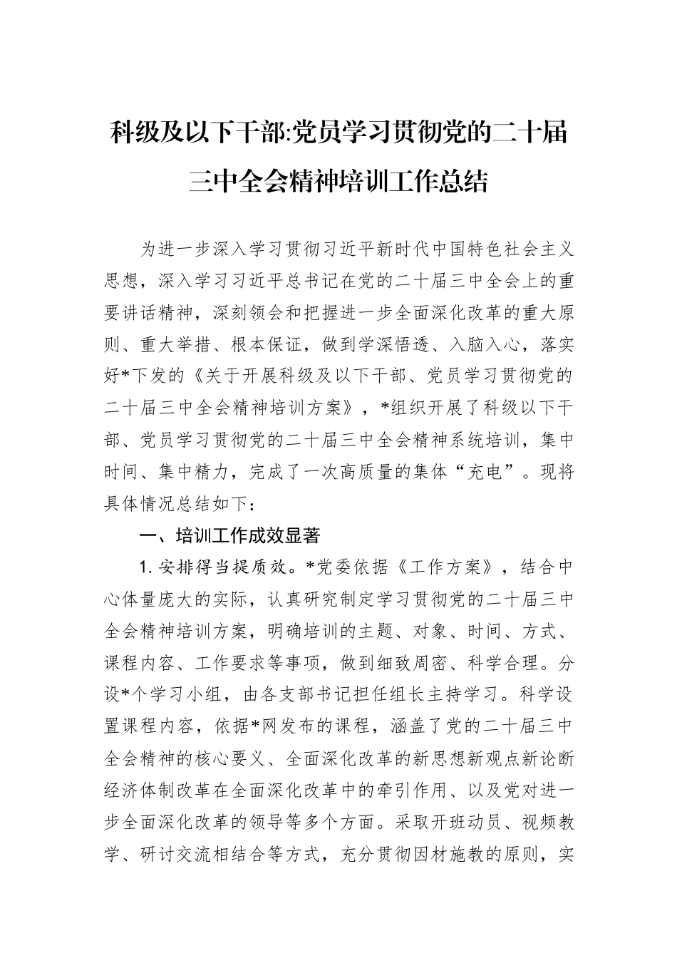 党员学习贯彻党的二十届三中全会精神培训工作总结_第1页