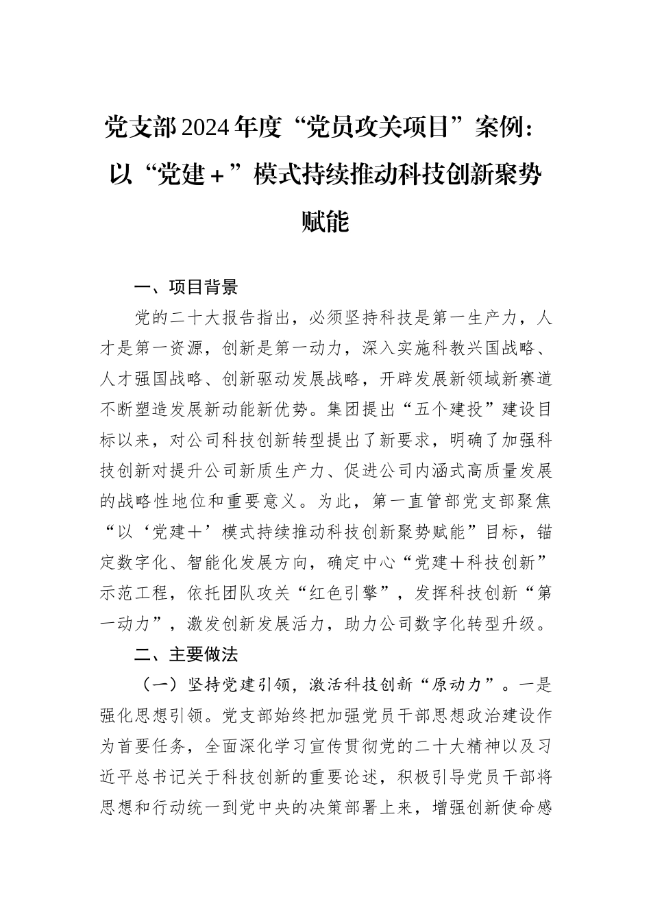 党支部2024年度“党员攻关项目”案例：以“党建＋”模式持续推动科技创新聚势赋能_第1页