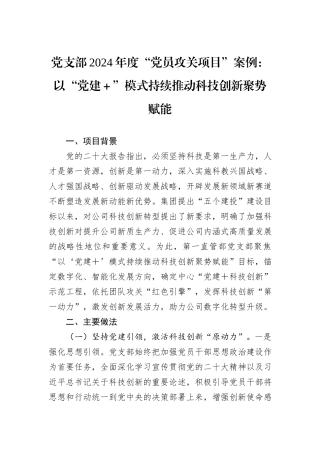 党支部2024年度“党员攻关项目”案例：以“党建＋”模式持续推动科技创新聚势赋能