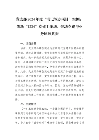 党支部2024年度“书记领办项目”案例：创新“1234”党建工作法，推动党建与业务同频共振