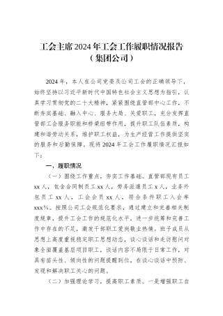 工会主席2024年工会工作履职情况报告（集团公司）