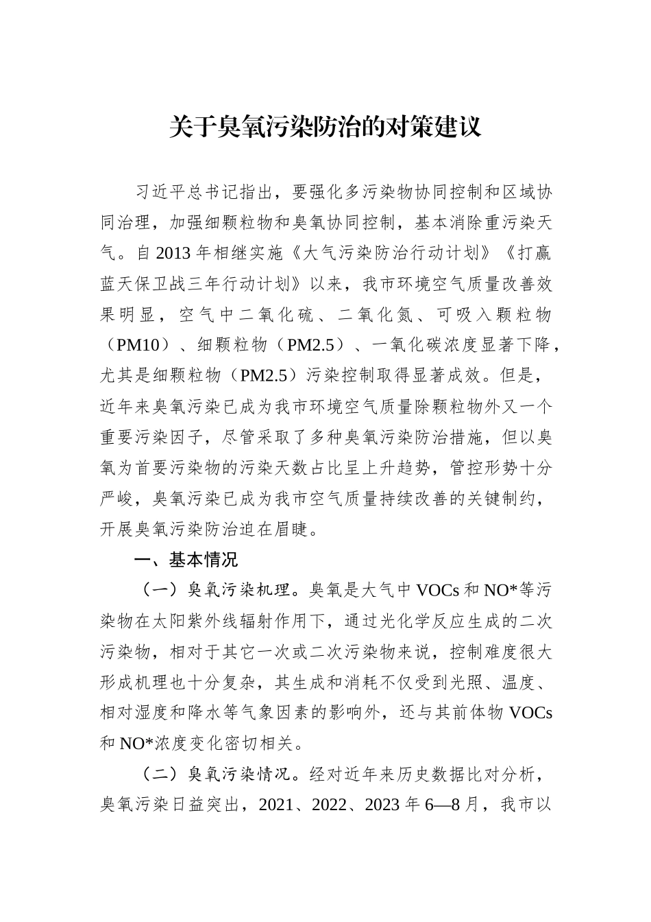 关于臭氧污染防治的对策建议_第1页