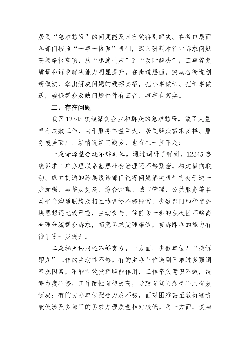 关于区12345政务服务便民热线工单办理工作情况的调研报告_第3页