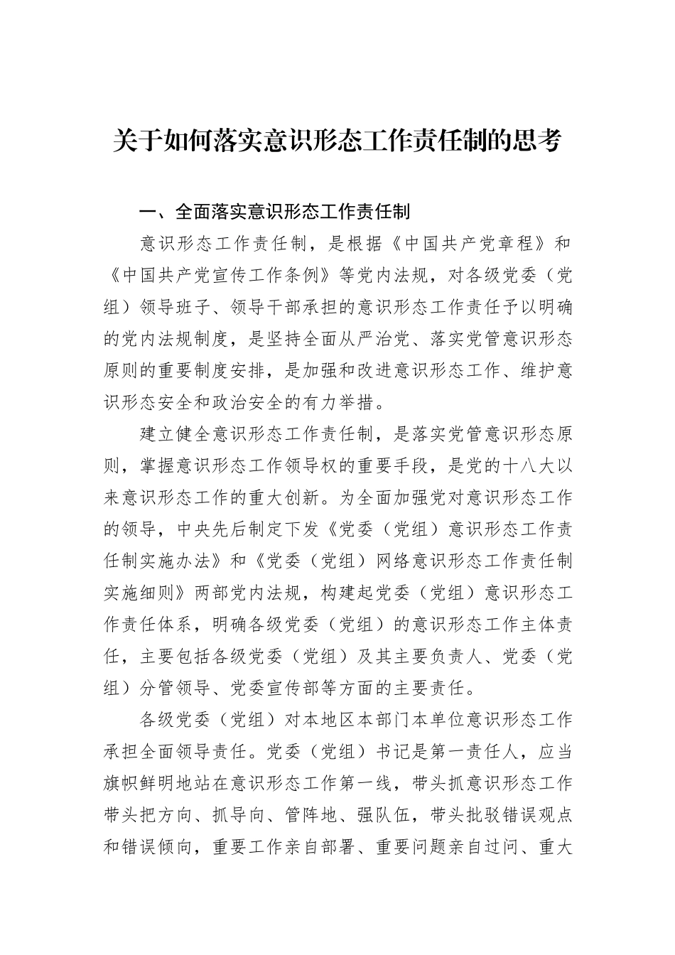 关于如何落实意识形态工作责任制的思考_第1页