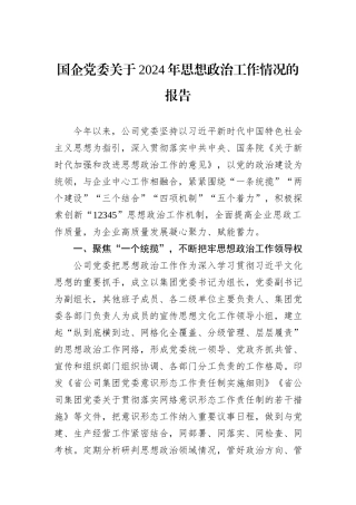 国企党委关于2024年思想政治工作情况的报告