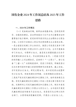 国有企业2024年工作况总结及2025年工作思路