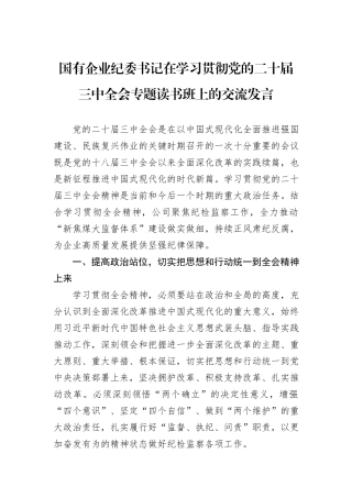 国有企业纪委书记在学习贯彻党的二十届三中全会专题读书班上的交流发言