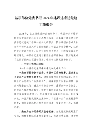 基层单位党委书记2024年述职述廉述党建工作报告