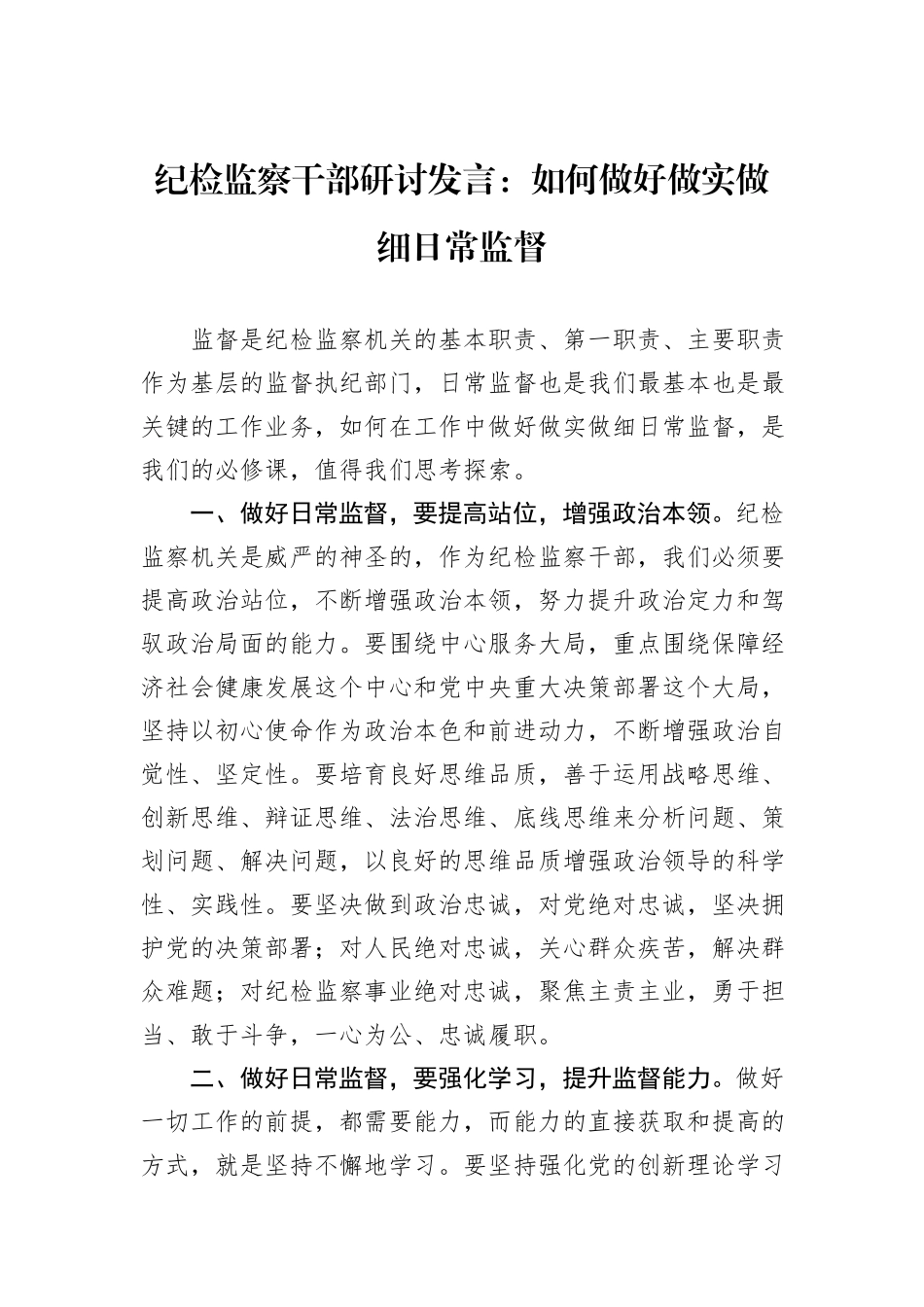 纪检监察干部研讨发言：如何做好做实做细日常监督_第1页