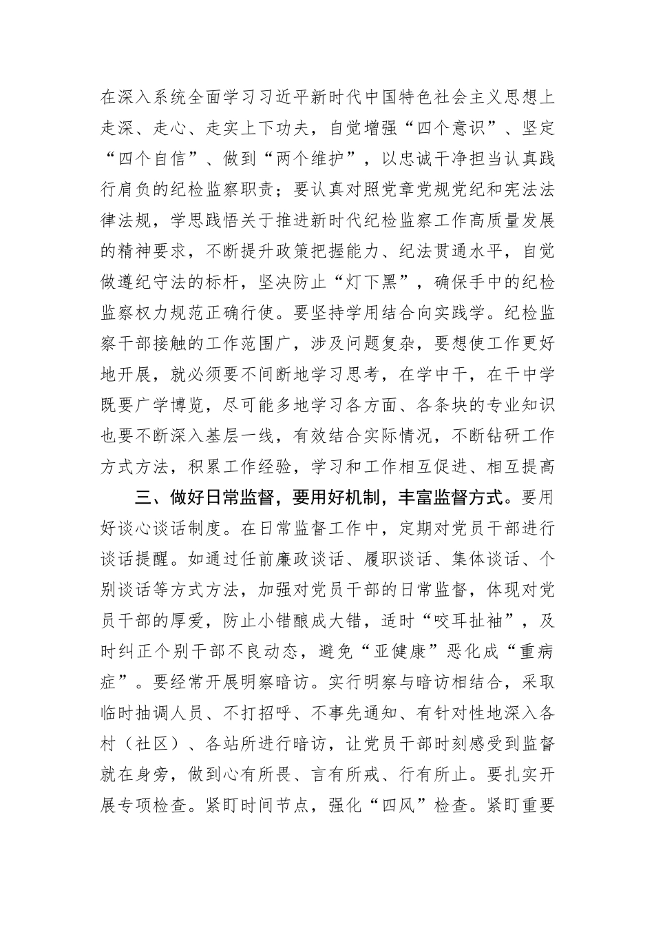 纪检监察干部研讨发言：如何做好做实做细日常监督_第2页