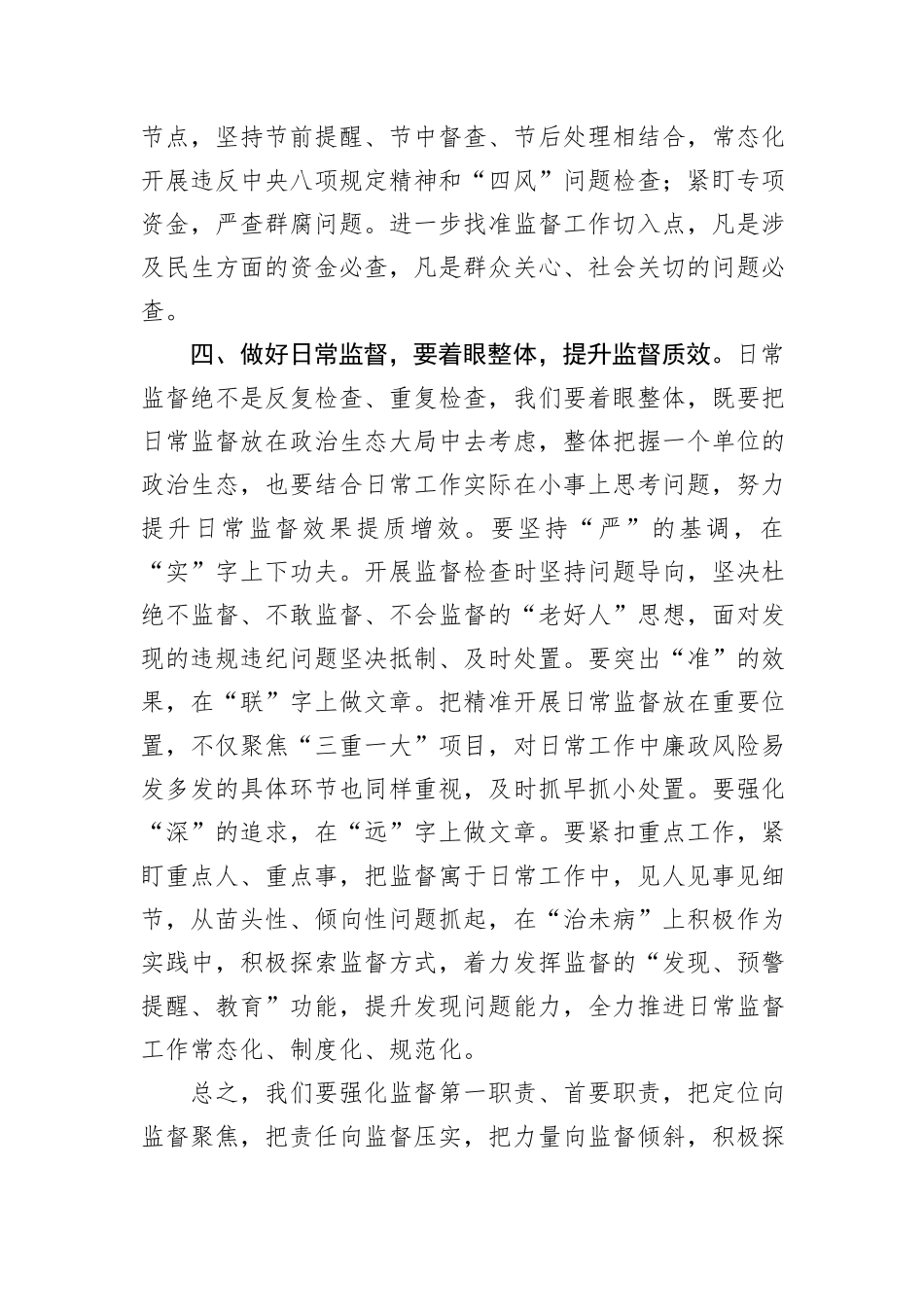 纪检监察干部研讨发言：如何做好做实做细日常监督_第3页