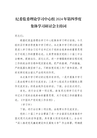 纪委监委理论学习中心组2024年第四季度集体学习研讨会主持词