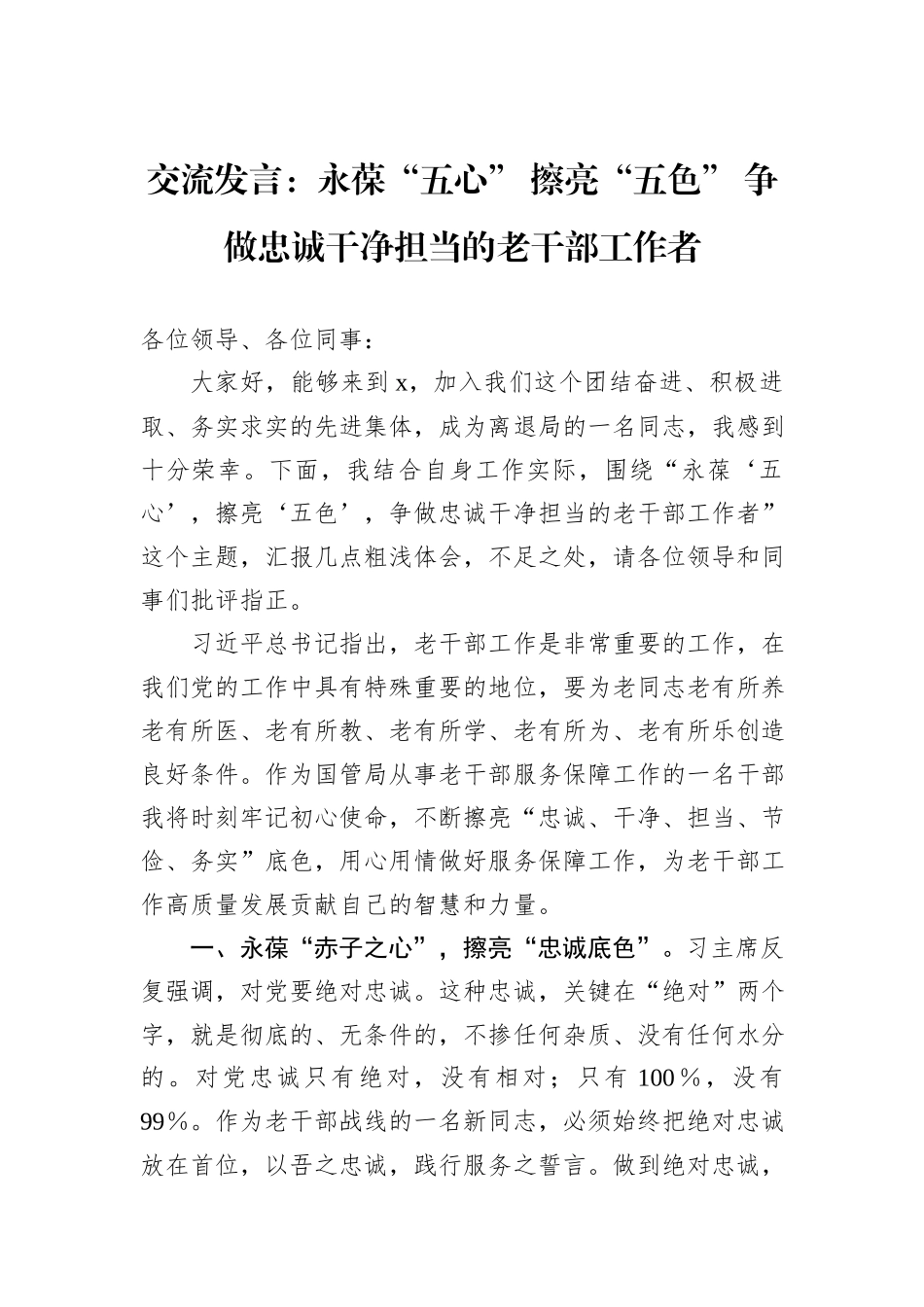 交流发言：永葆“五心”+擦亮“五色”+争做忠诚干净担当的老干部工作者_第1页