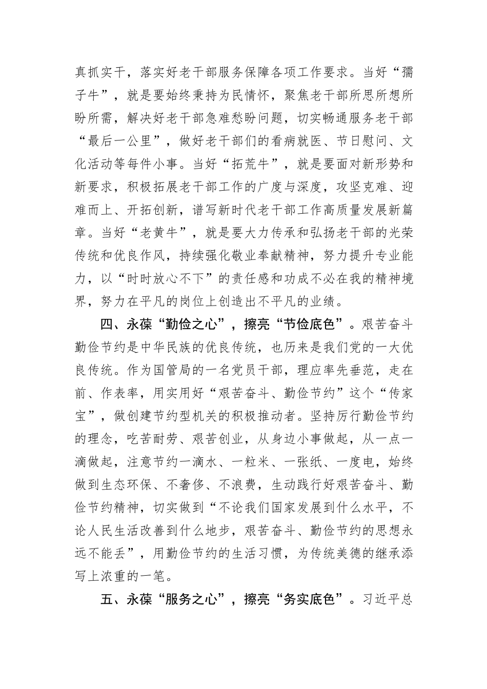 交流发言：永葆“五心”+擦亮“五色”+争做忠诚干净担当的老干部工作者_第3页