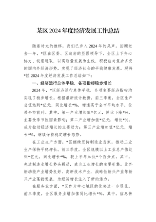 某区2024年度经济发展工作总结