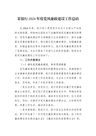 某银行2024年度党风廉政建设工作总结
