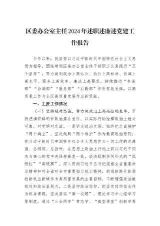 区委办公室主任2024年述职述廉述党建工作报告