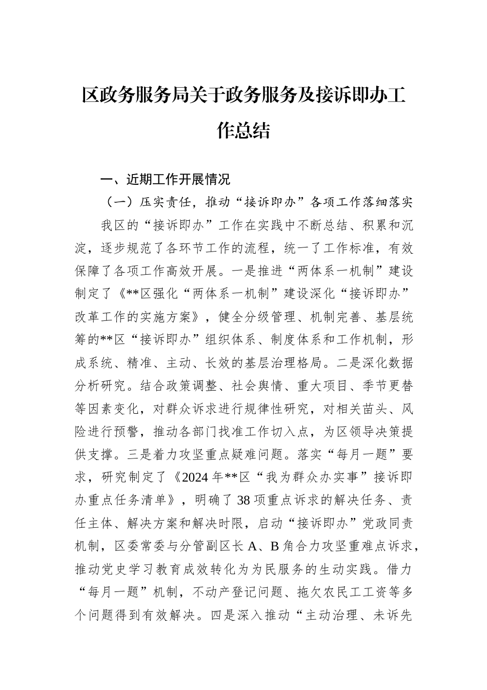 区政务服务局关于政务服务及接诉即办工作总结_第1页