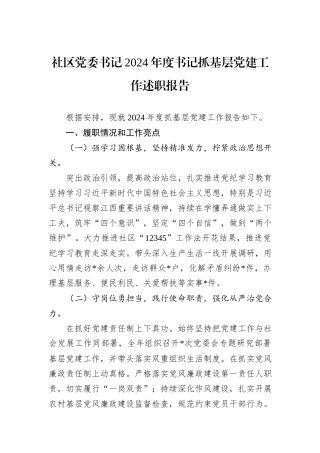 社区党委书记2024年度书记抓基层党建工作述职报告
