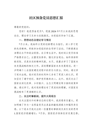 社区预备党员思想汇报