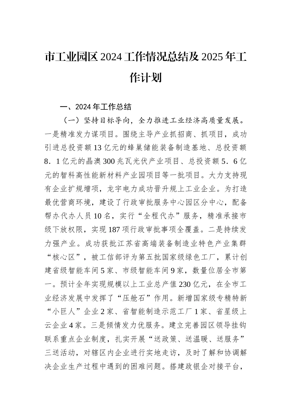 市工业园区2024工作情况总结及2025年工作计划_第1页