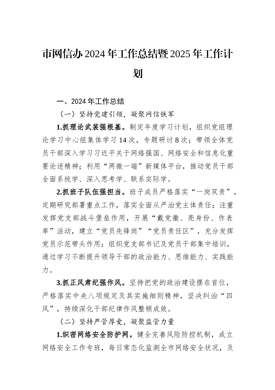市网信办2024年工作总结暨2025年工作计划_第1页