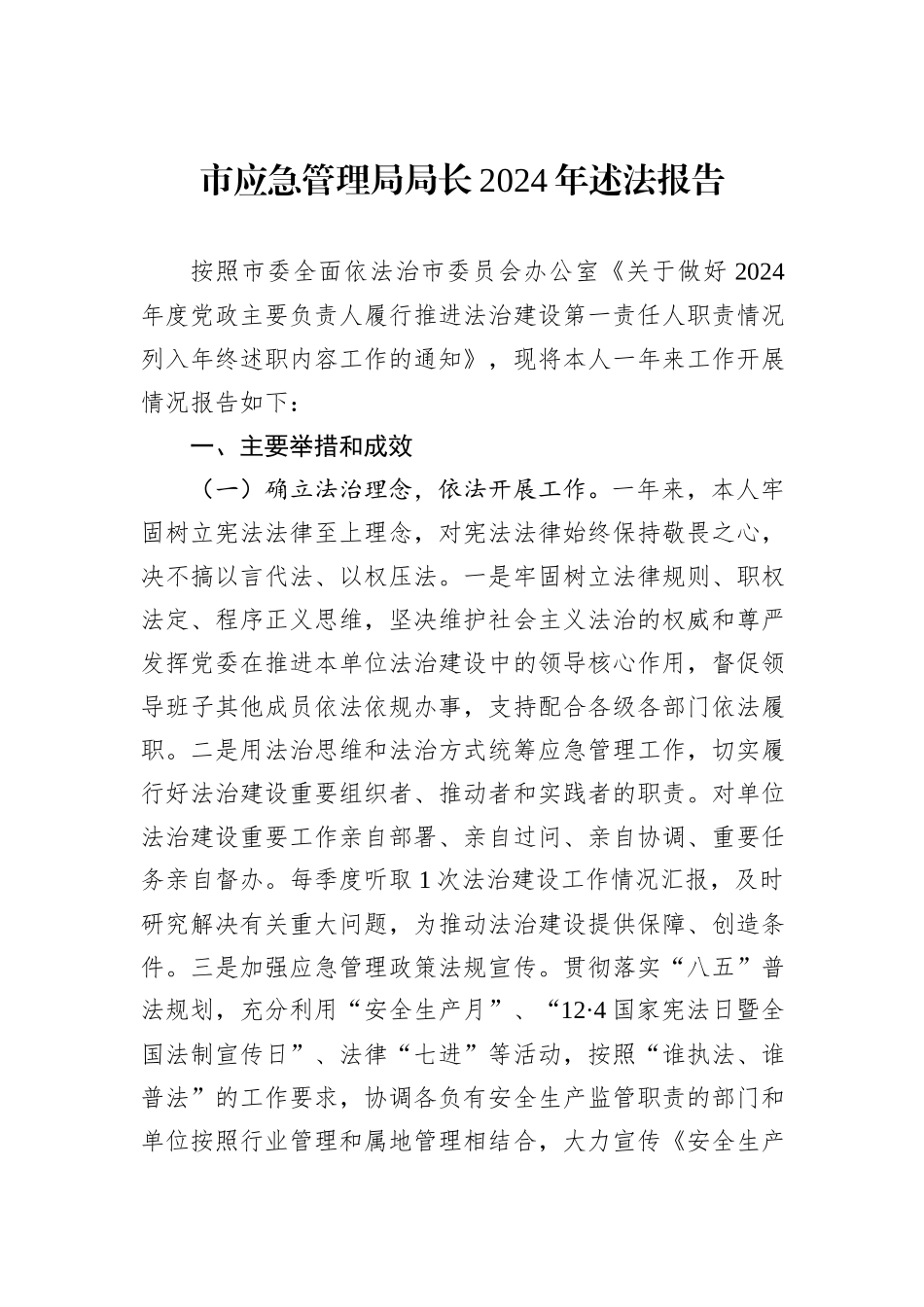 市应急管理局局长2024年述法报告_第1页