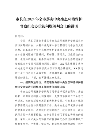 市长在2024年全市落实中央生态环境保护督察组交办信访问题研判会上的讲话
