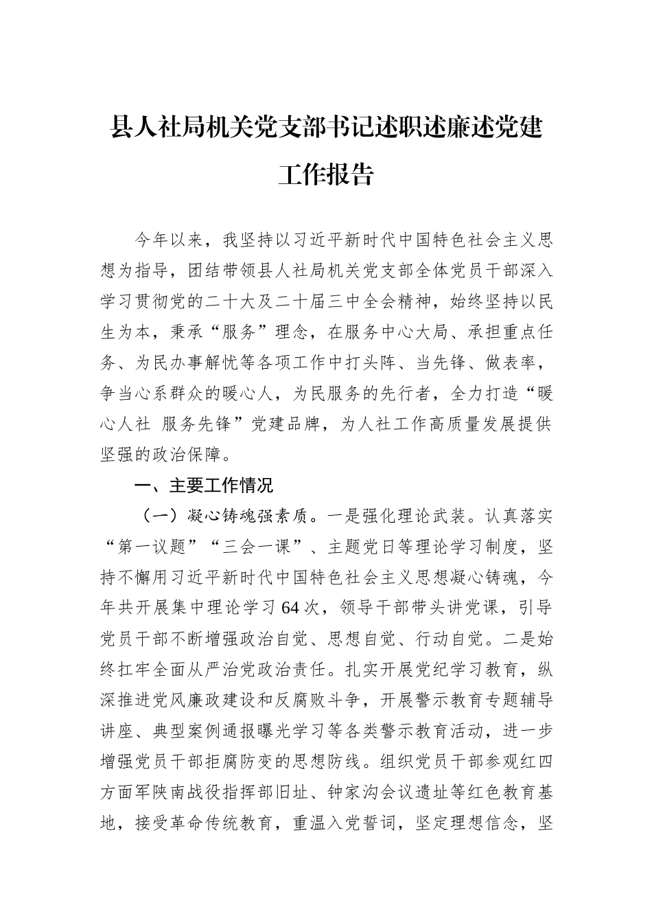 县人社局机关党支部书记述职述廉述党建工作报告_第1页