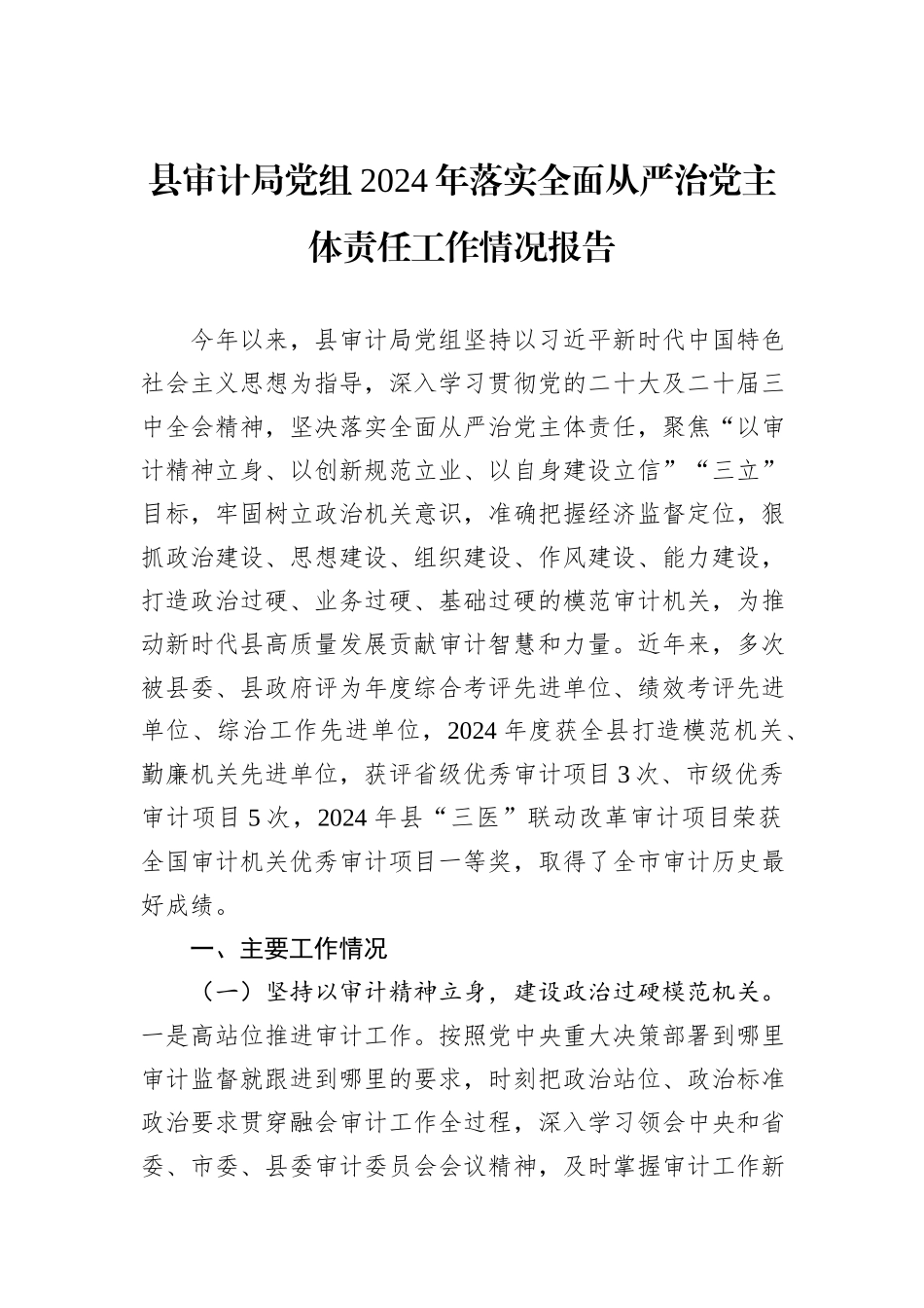 县审计局党组2024年落实全面从严治党主体责任工作情况报告_第1页