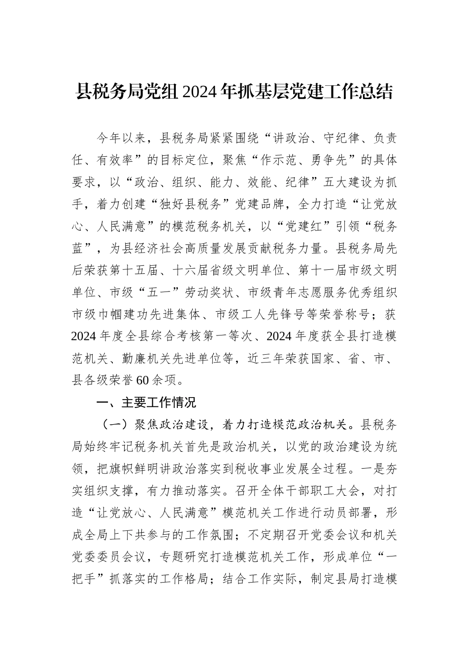 县税务局党组2024年抓基层党建工作总结_第1页