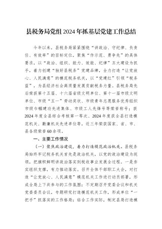 县税务局党组2024年抓基层党建工作总结