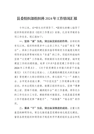 县委组织部组织科2024年工作情况汇报